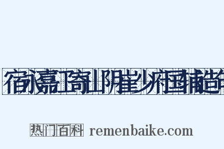 宿永嘉江寄山阴崔少府国辅造句是什么意思的图片